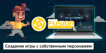 Создание интерактивной игры с собственным персонажем на конструкторе  ClickTeam Fusion (11+) - Школа программирования для детей, компьютерные курсы для школьников, начинающих и подростков - KIBERone г. Ногинск