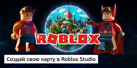 Создай свою карту в Roblox Studio (8+) - Школа программирования для детей, компьютерные курсы для школьников, начинающих и подростков - KIBERone г. Ногинск