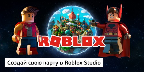 Создай свою карту в Roblox Studio (8+) - Школа программирования для детей, компьютерные курсы для школьников, начинающих и подростков - KIBERone г. Ногинск