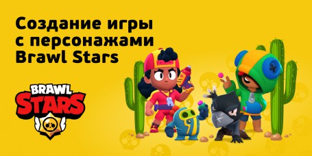 Brawl Stars - КИБЕРшкола программирования для детей, компьютерные курсы для школьников, начинающих и подростков - KIBERone г. Ногинск