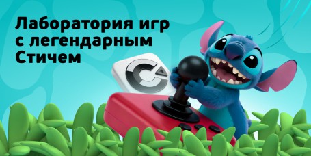 Лаборатория игр с легендарным Стичем - КИБЕРшкола программирования для детей, компьютерные курсы для школьников, начинающих и подростков - KIBERone г. Ногинск
