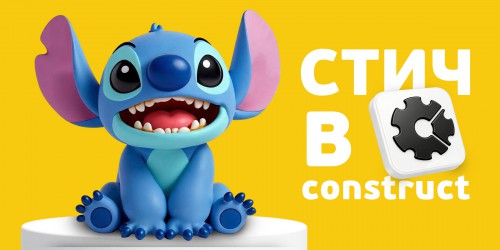 Лаборатория игр с легендарным Стичем. Создаем свой мульт-мир в Construct - КИБЕРшкола программирования для детей, компьютерные курсы для школьников, начинающих и подростков - KIBERone г. Ногинск