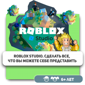 КиберШкола KIBERone – официальный партнер Roblox - Школа программирования для детей, компьютерные курсы для школьников, начинающих и подростков - KIBERone г. Ногинск