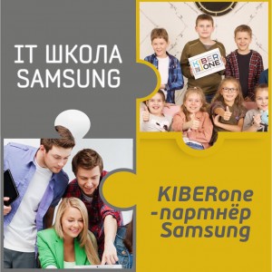 КиберШкола KIBERone начала сотрудничать с IT-школой SAMSUNG! - Школа программирования для детей, компьютерные курсы для школьников, начинающих и подростков - KIBERone г. Ногинск