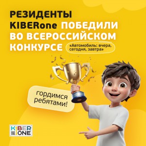 Наши резиденты в ТОП-3 всероссийского конкурса «Автомобиль: вчера, сегодня, завтра»!  - КИБЕРшкола программирования для детей, компьютерные курсы для школьников, начинающих и подростков - KIBERone г. Ногинск