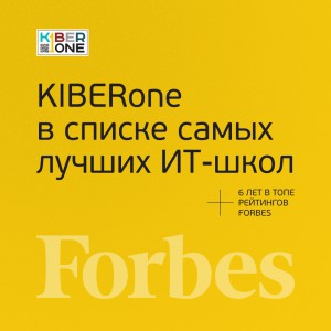 FORBES ПОДТВЕРЖДАЕТ: KIBERone – среди лучших офлайн–школ программирования для детей - КИБЕРшкола программирования для детей, компьютерные курсы для школьников, начинающих и подростков - KIBERone г. Ногинск
