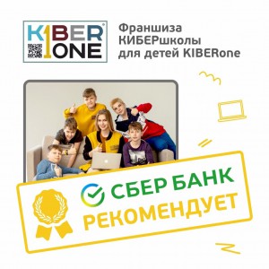 Франшизу КиберШколы KIBERone рекомендует  Сбербанк - Школа программирования для детей, компьютерные курсы для школьников, начинающих и подростков - KIBERone г. Ногинск